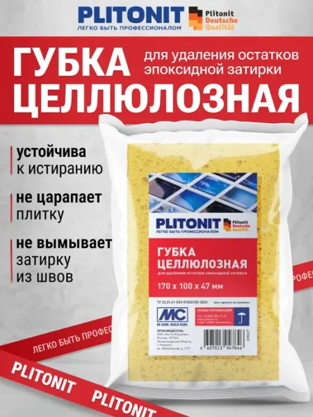 Губка целлюлозная для затирки остатков эпоксидной фуги PLITONIT