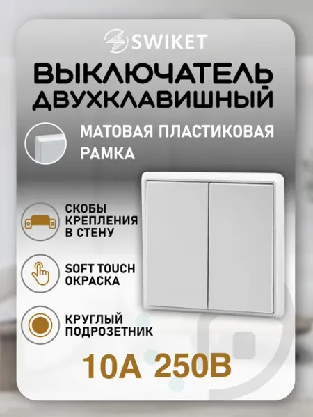 Выключатель двухклавишный рамка из пластика SWIKET