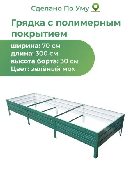 Грядка оцинкованная с полимерным покрытием 0,7х3,0 м, высота