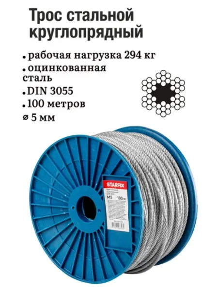 Трос стальной оцинкованный 5 мм (бухта 100 м) STARFIX