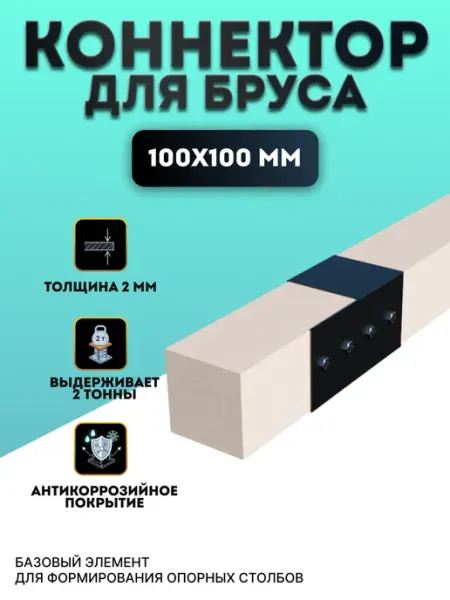 Коннектор для бруса 100х100 усиленный WestSport