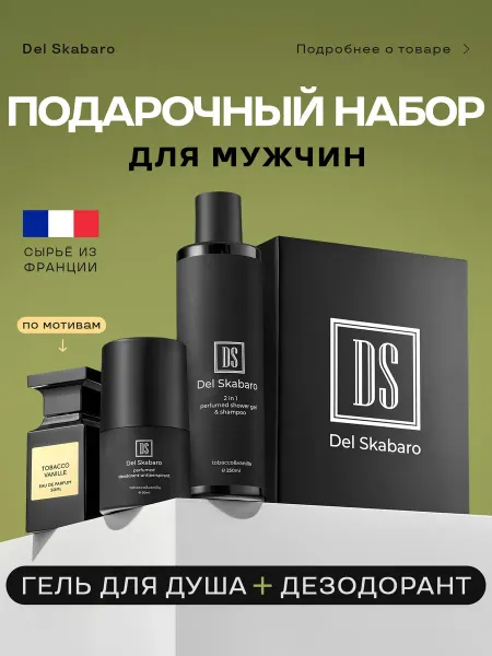 Del Skabaro Подарочный набор мужской косметики шампунь-гель и дезодорант