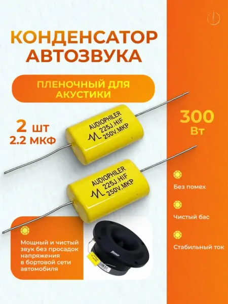 Конденсатор для автозвука 2.2 мкФ пленочный комплект 2 шт