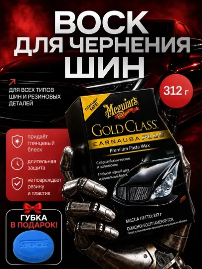 Meguiar's Gold Class, автомобильный воск, карнаубский воск, полироль, 312 г - Воски и полироли