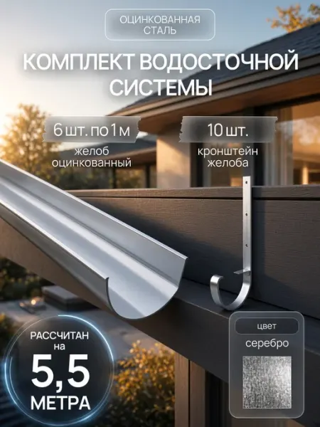 Комплект водосточной системы оцинкованной 5,5 метра Комплект Лайн