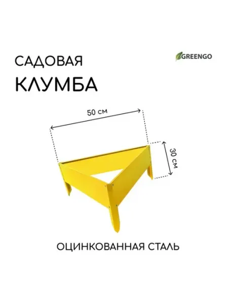 Оцинкованная клумба 50х15 см жёлтая для грядок Greengo