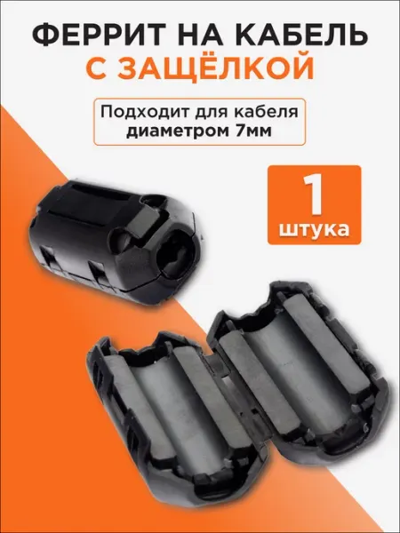 Ферритовое кольцо пластиковая защелка, внутр. диам. 7мм Cablexpert
