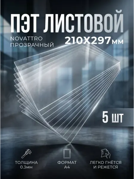 Пэт А4 Прозрачный листовой пластик TOT PRINT