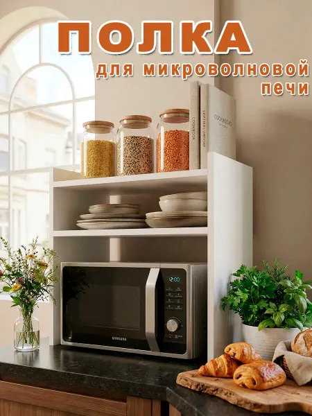 Мирный Дом Полка для микроволновки настольная