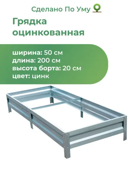 Грядка оцинкованная 0,5х2,0 м, высота 20 см, Цвет Серебрист