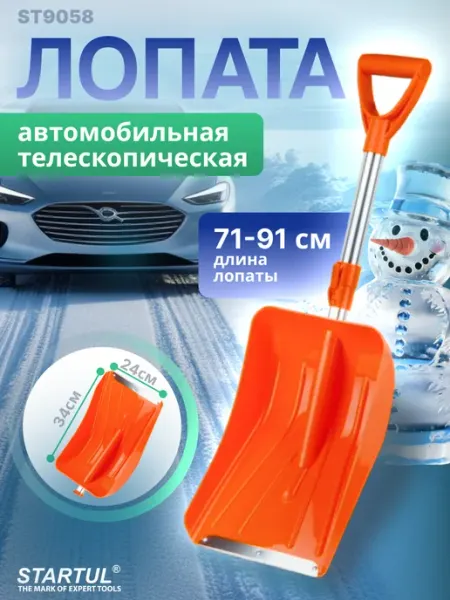 Лопата снеговая автомобильная 240х910 мм Master (ST9058) startul