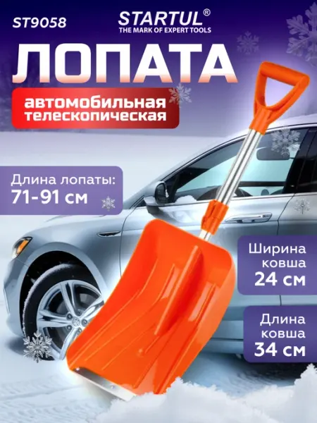 Лопата снеговая автомобильная телескопическая 24х91 см startul