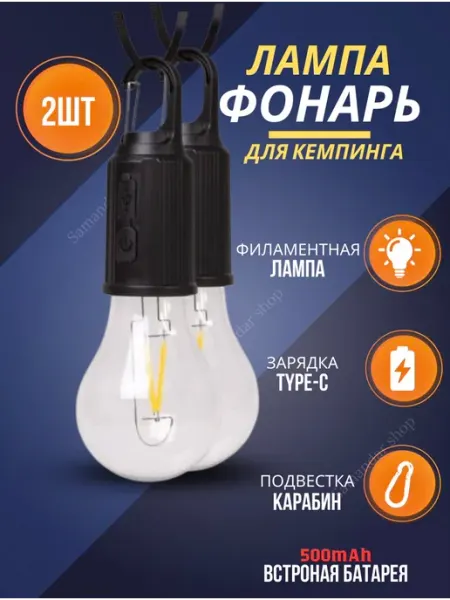 Лампочка кемпинговая фонарь светодиодный для кемпинга Samandar SHop