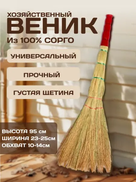 Веник сорго для дома и уборки хозяйственный АльфаОпт