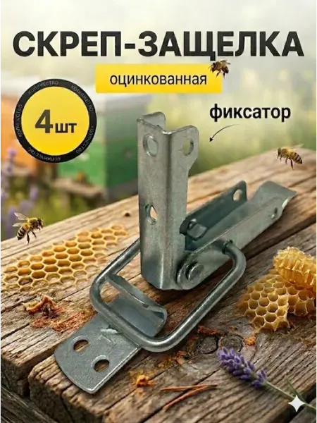 Скреп-защелка (комплект 4шт) для корпуса улья С ФИКСАТОРОМ