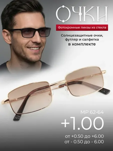 Очки для зрения +1.00 солнцезащитные хамелеоны Оптика от Ивлева