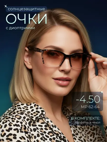 Солнцезащитные очки для зрения -4.50 ОПТИК-ХОЛЛ
