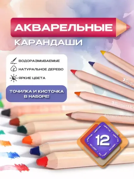 Карандаши цветные-акварельные 12 цветов, с кисточкой Rupert Kopp