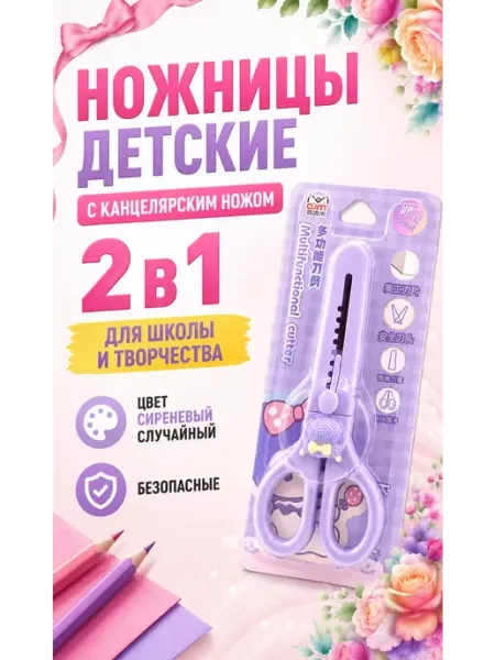 Ножницы детские 2 в 1 с выдвижным канцелярским ножом ИСТОК 3