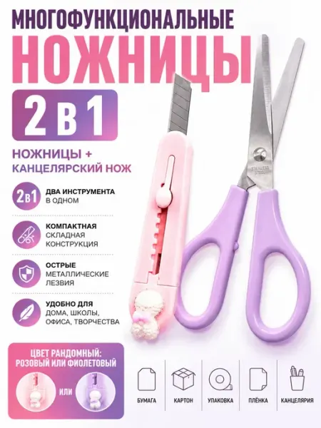 Ножницы и канцелярский нож. 2 в 1.Детские. Цвет рандомный ded Moroz 7