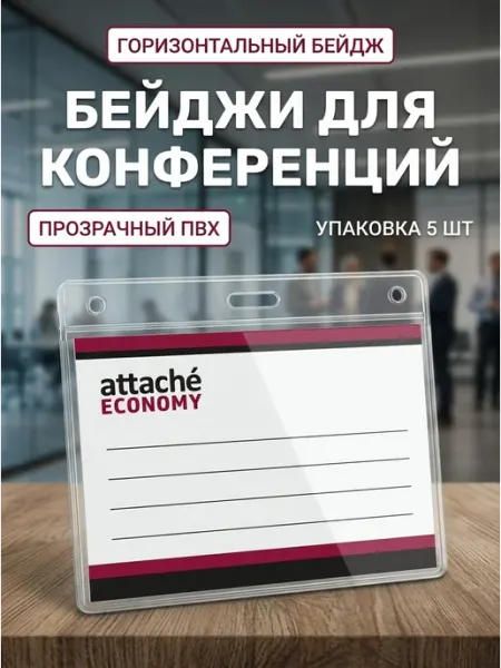 Бейдж горизонтальный прозрачный 108x126 мм 5 шт Attache