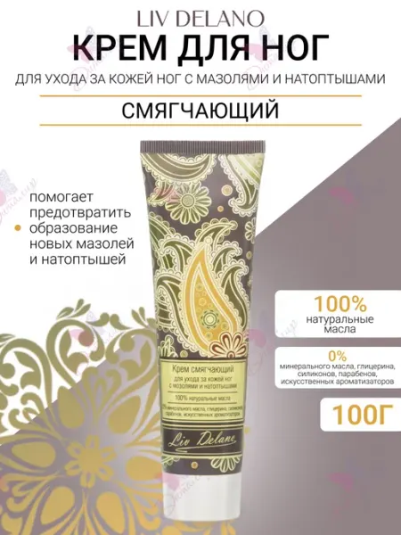 Liv delano Крем для ног смягчающий от мозолей и натоптышей