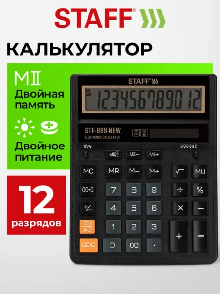 Калькулятор настольный 12 разрядов бухгалтерский 151х152 мм STAFF
