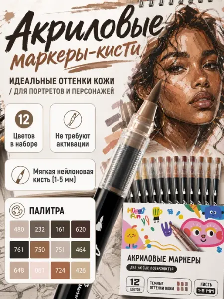 Акриловые маркеры 12 цветов темная кожа HuggyFun