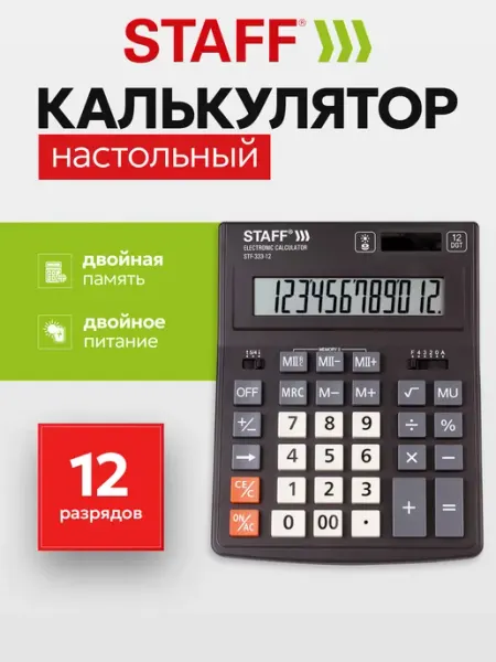 Калькулятор большой настольный бухгалтерский 12 разрядов STAFF