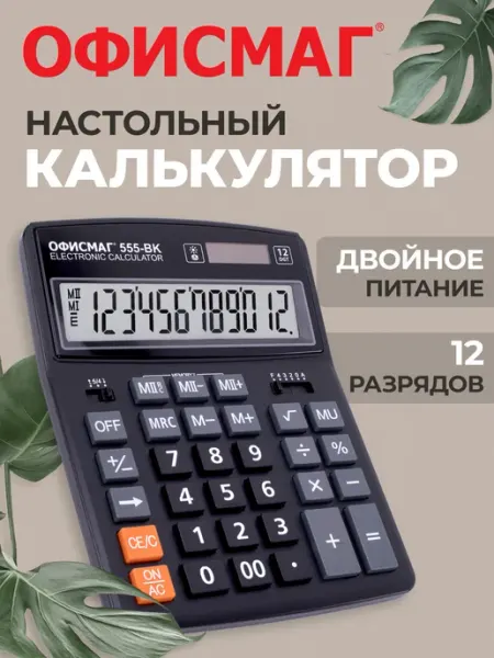 Калькулятор большой настольный бухгалтерский 12 разрядов Офисмаг