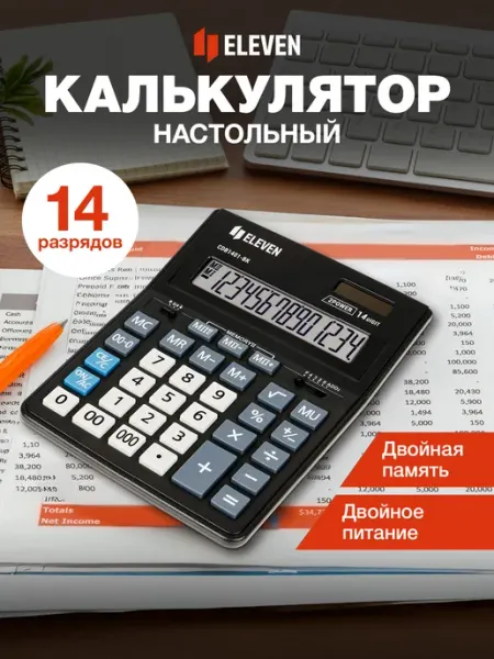 Калькулятор большой настольный 14 разрядов бухгалтерский ELEVEN