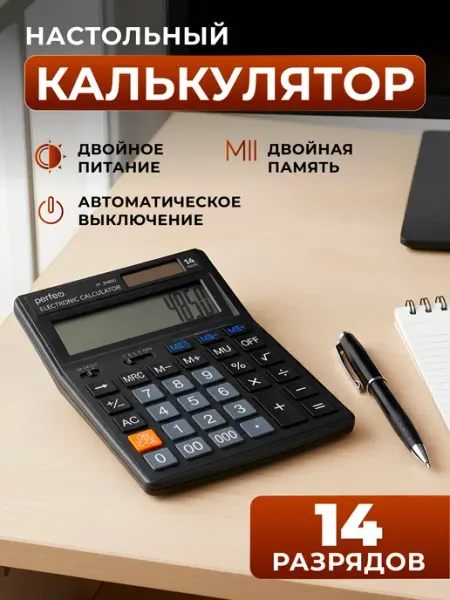 Калькулятор настольный большой 14 разрядов с тремя нулями PERFEO