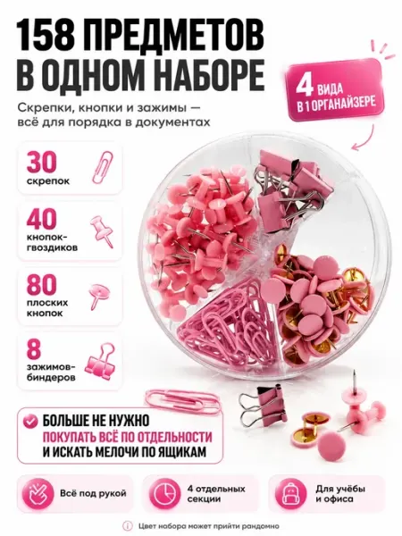 Канцелярский набор 158 предметов скрепки, кнопки зажимы ЭЛЬКА HOME