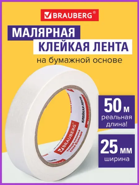 Клейкая лента скотч малярная 25мм, 50м Brauberg