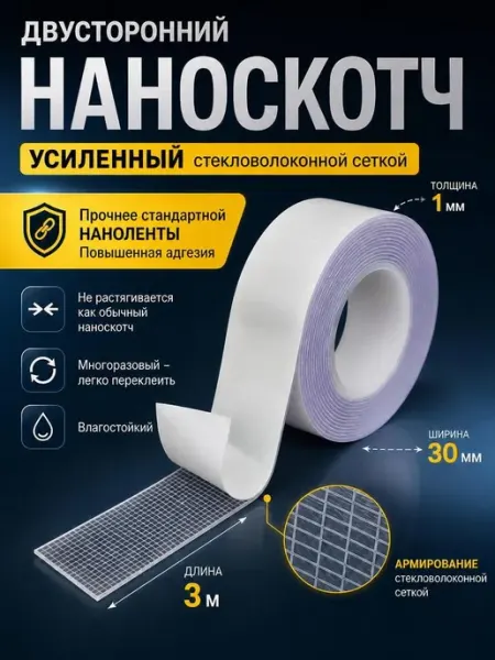 Скотч нано двусторонний армированный 30 мм х 3 м