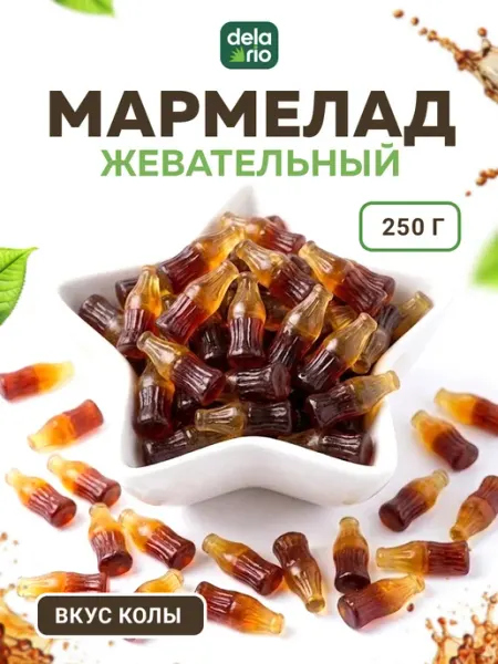Delario Мармелад кола жевательный в коробке 250 гр