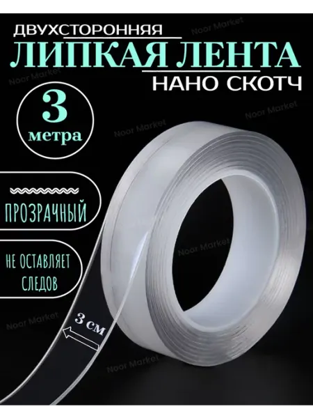 Двусторонний скотч прозрачный 3 метра Noor Market