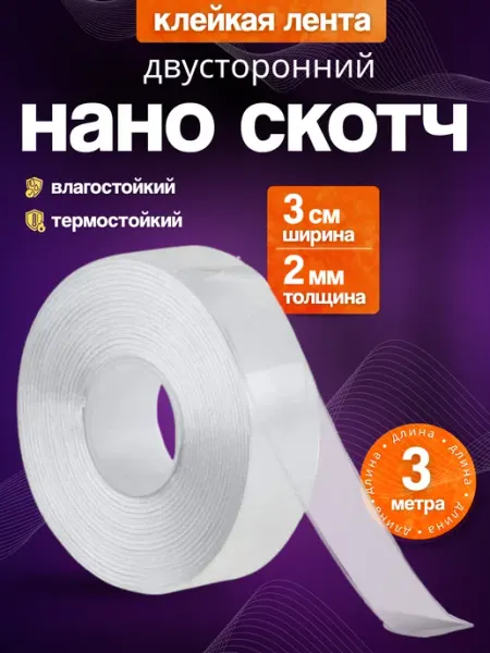 Двухсторонний прозрачный скотч 3 м VOTIK