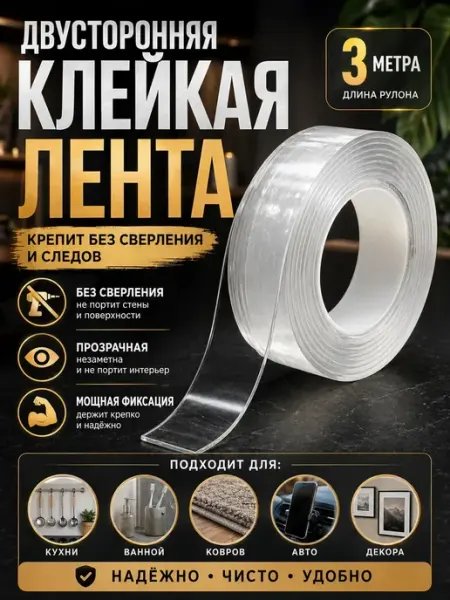 Клейкая лента двусторонняя прозрачная нано скотч 3 м А514