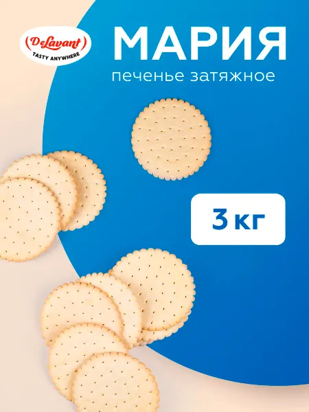 DeLavant Печенье затяжное "Мария" 3кг