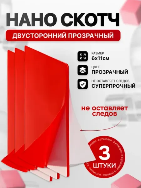 Двухсторонний нано-Скотч 3М прозрачный прямоугольный 3 штуки OSD Family