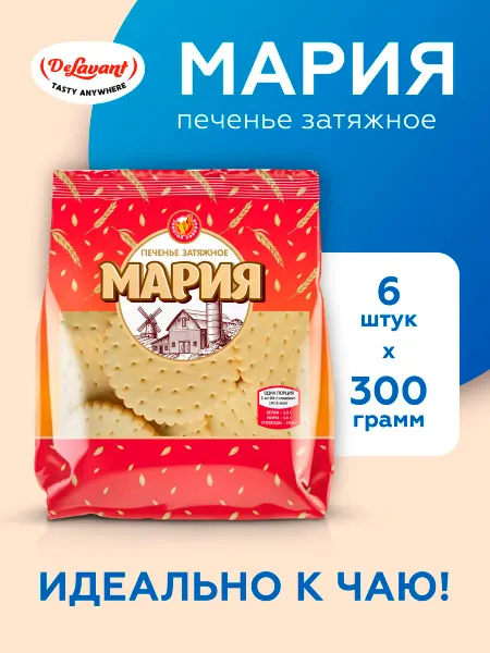 DeLavant Печенье затяжное "Мария" 300 гр.х6шт