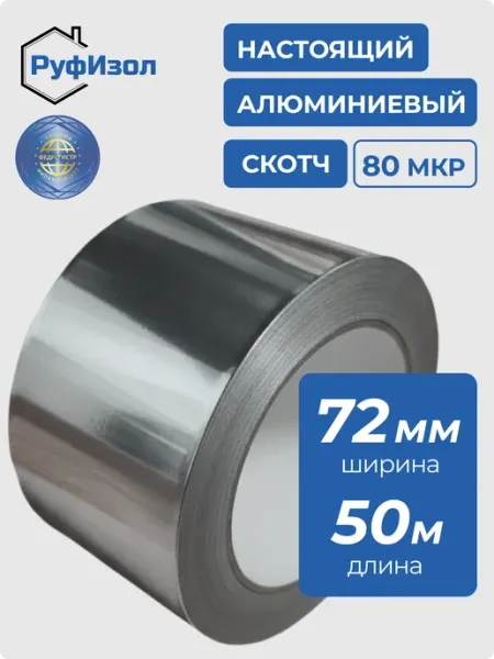 Алюминиевый скотч термостойкий 72мм х 50м, 80 мкр