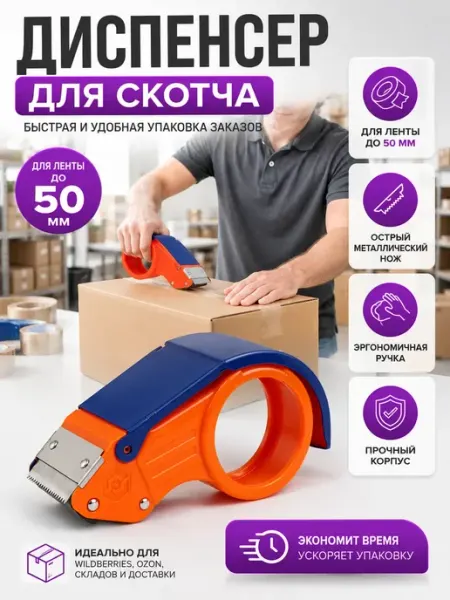 Диспенсер для скотча канцелярский 50мм ручной АЯНА24