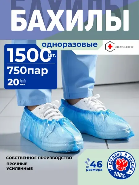 Бахилы одноразовые синие 750 пар (1500 шт) плотные РФ ЭкоМедСервис