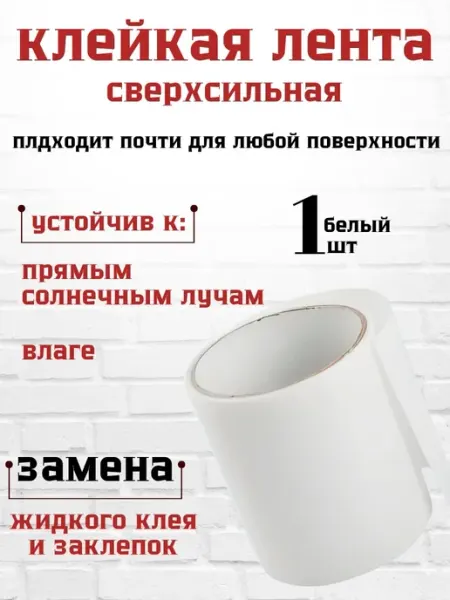 Клейкая лента сверхсильная для труб скотч ARIF HOME