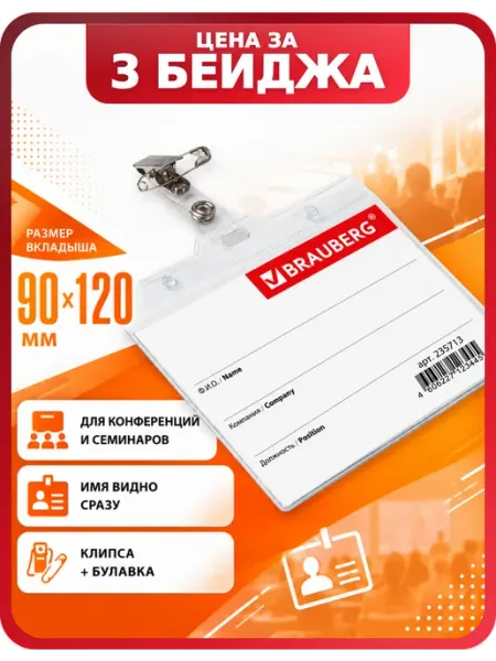 Бейджи мягкие пластиковые 3 шт Brauberg