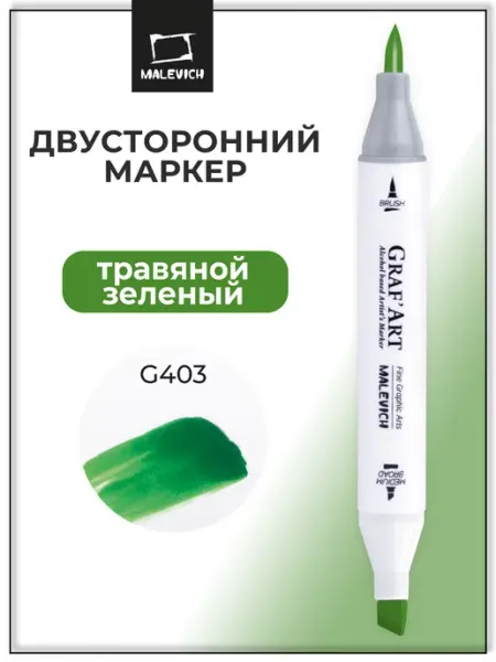 Спиртовые маркеры поштучно, зеленый, G403 Малевичъ