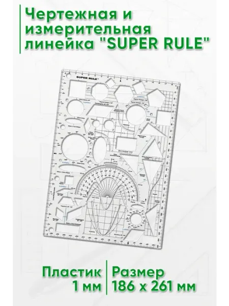 Чертежная и измерительная линейка SUPER RULE ЦентрМаг