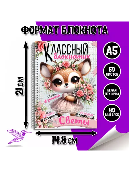 DeLery Блокнот для девочки по имени Света